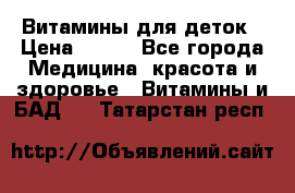 Витамины для деток › Цена ­ 920 - Все города Медицина, красота и здоровье » Витамины и БАД   . Татарстан респ.